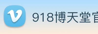 918博天堂官网 Logo