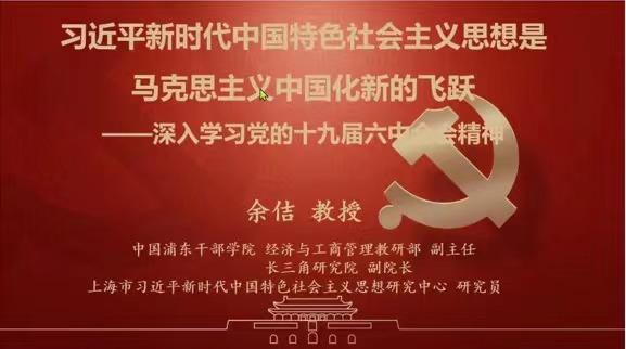 “习近平新时代中国特色社会主义思想是马克思主兴中国化新的飞跃——深入学习党的十九届六中精神”主题讲座