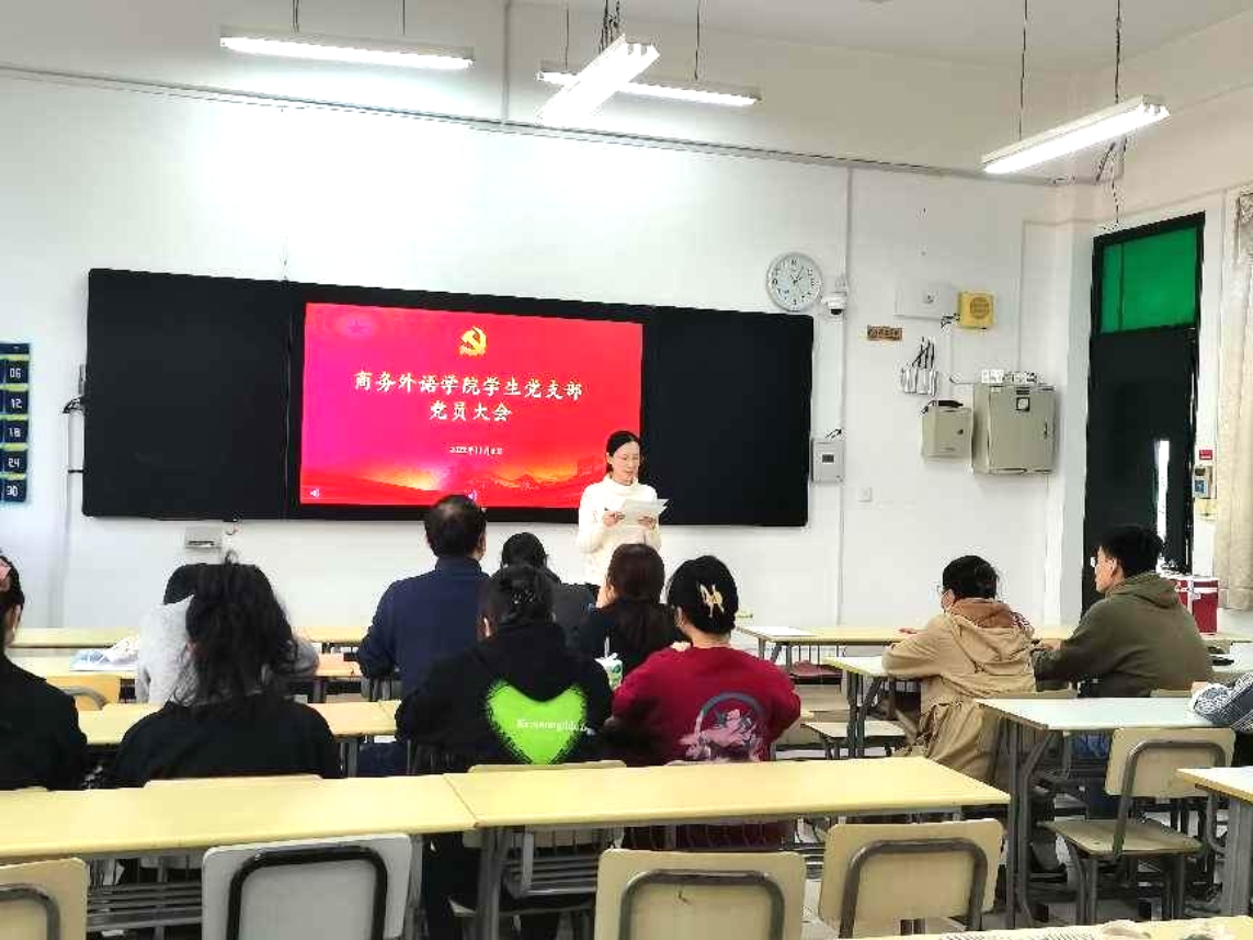 商务外语学院学生党支部换届选举党员大会